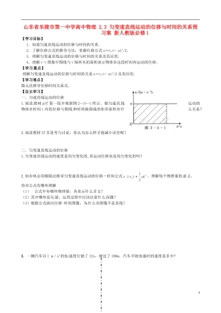 山东省乐陵市第一中学高中物理 2.3 匀变速直线运动的位移与时间的关系预习案 新人教版必修1