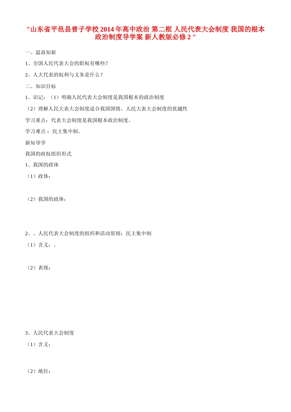 山东省平邑县曾子学校2014年高中政治 第二框 人民代表大会制度 我国的根本政治制度导学案 新人教版必修2 _第1页