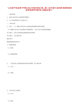 山东省平邑县曾子学校2014年高中政治 第二框 人民代表大会制度 我国的根本政治制度导学案 新人教版必修2 