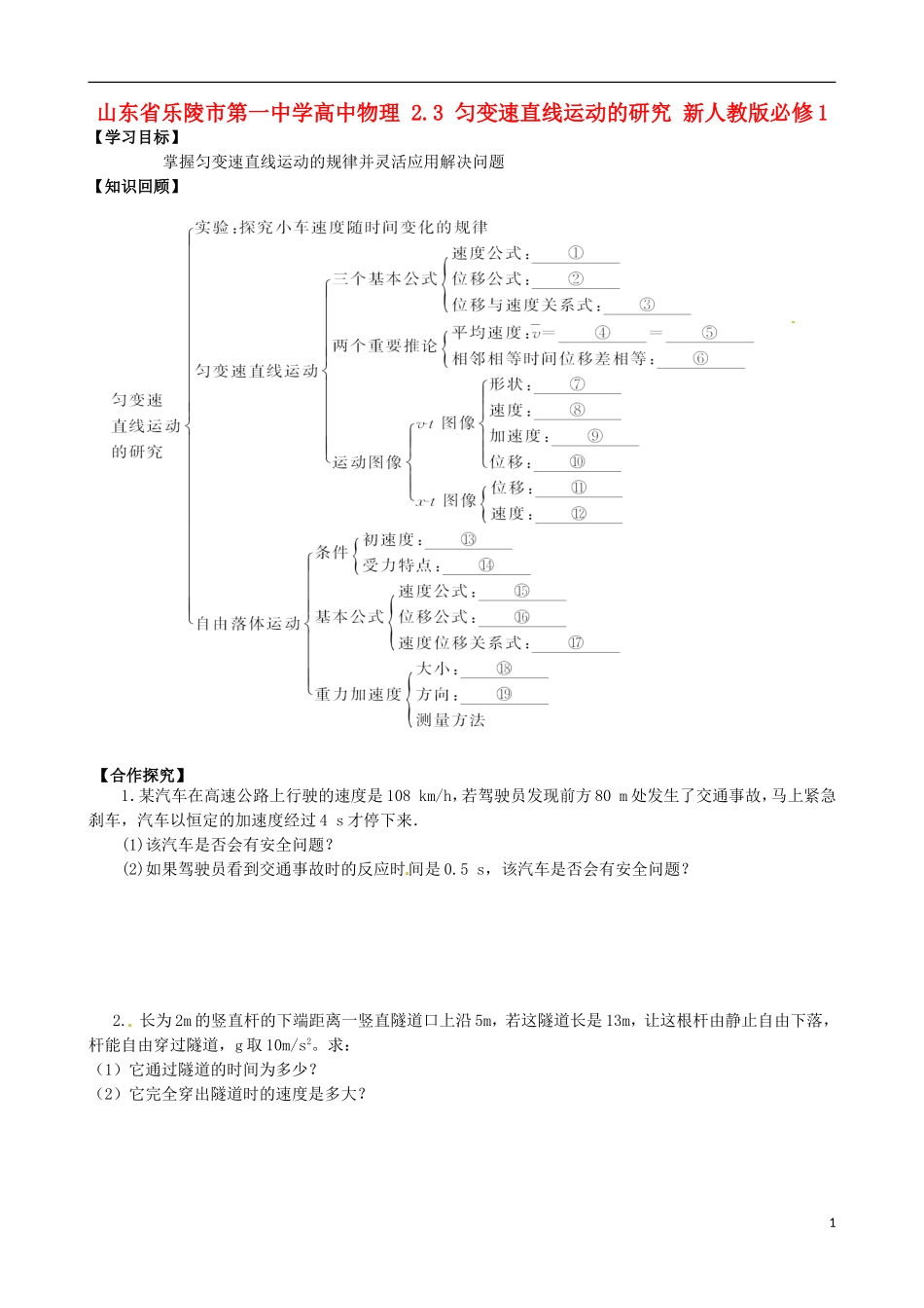 山东省乐陵市第一中学高中物理 2.3 匀变速直线运动的研究 新人教版必修1_第1页