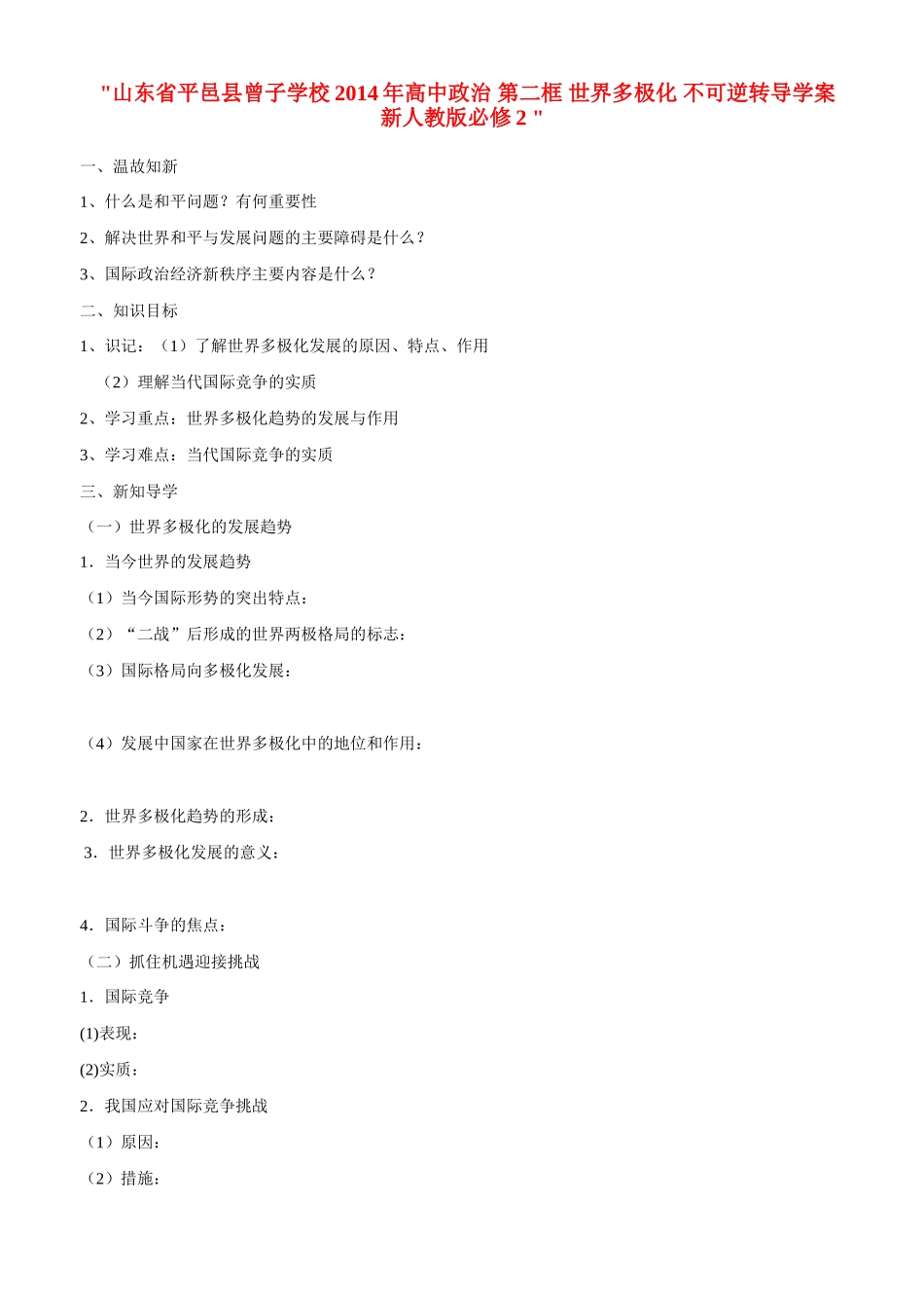 山东省平邑县曾子学校2014年高中政治 第二框 世界多极化 不可逆转导学案 新人教版必修2 _第1页