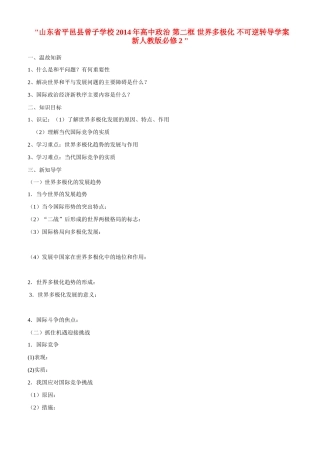 山东省平邑县曾子学校2014年高中政治 第二框 世界多极化 不可逆转导学案 新人教版必修2 
