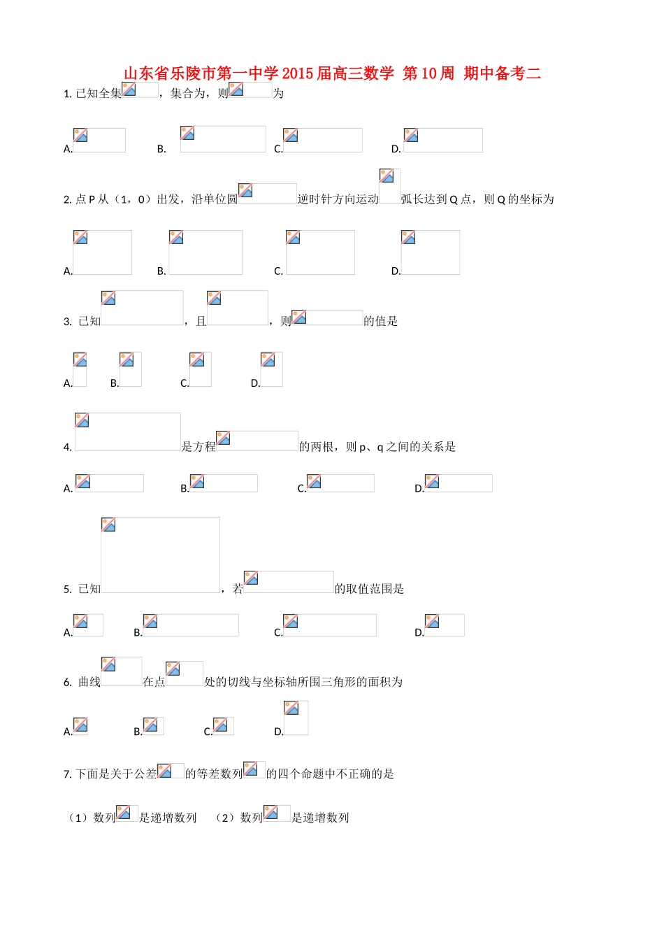 山东省乐陵市第一中学2015届高三数学 第10周 期中备考二_第1页