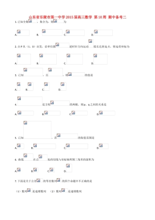 山东省乐陵市第一中学2015届高三数学 第10周 期中备考二