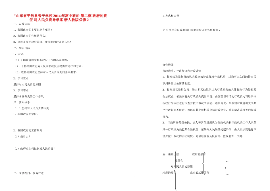 山东省平邑县曾子学校2014年高中政治 第二框 政府的责任 对人民负责导学案 新人教版必修2 _第1页