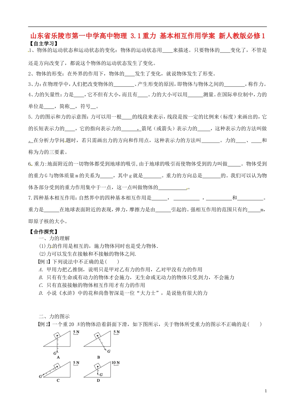 山东省乐陵市第一中学高中物理 3.1重力 基本相互作用学案 新人教版必修1_第1页