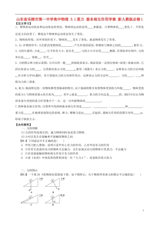 山东省乐陵市第一中学高中物理 3.1重力 基本相互作用学案 新人教版必修1