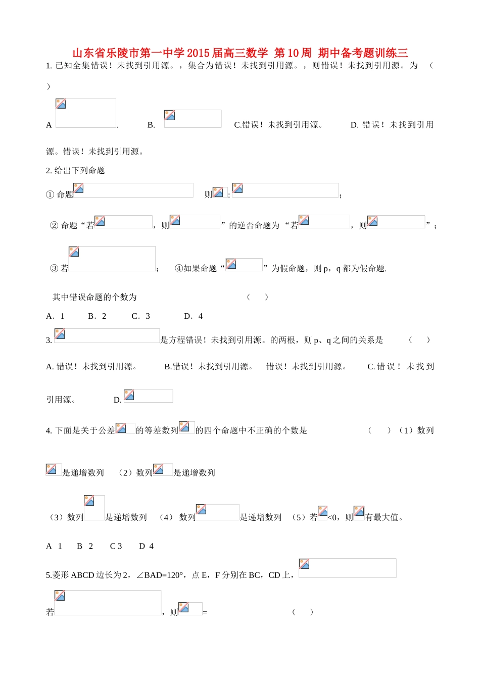 山东省乐陵市第一中学2015届高三数学 第10周 期中备考题训练三_第1页