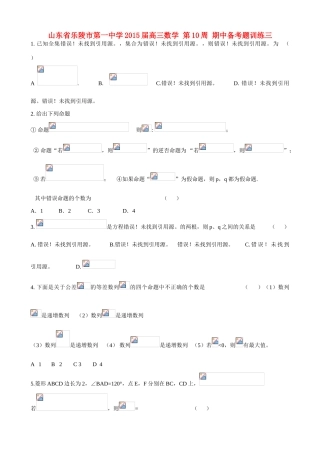 山东省乐陵市第一中学2015届高三数学 第10周 期中备考题训练三