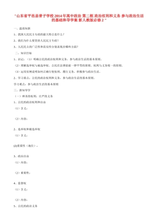 山东省平邑县曾子学校2014年高中政治 第二框 政治权利和义务 参与政治生活的基础和导学案 新人教版必修2 