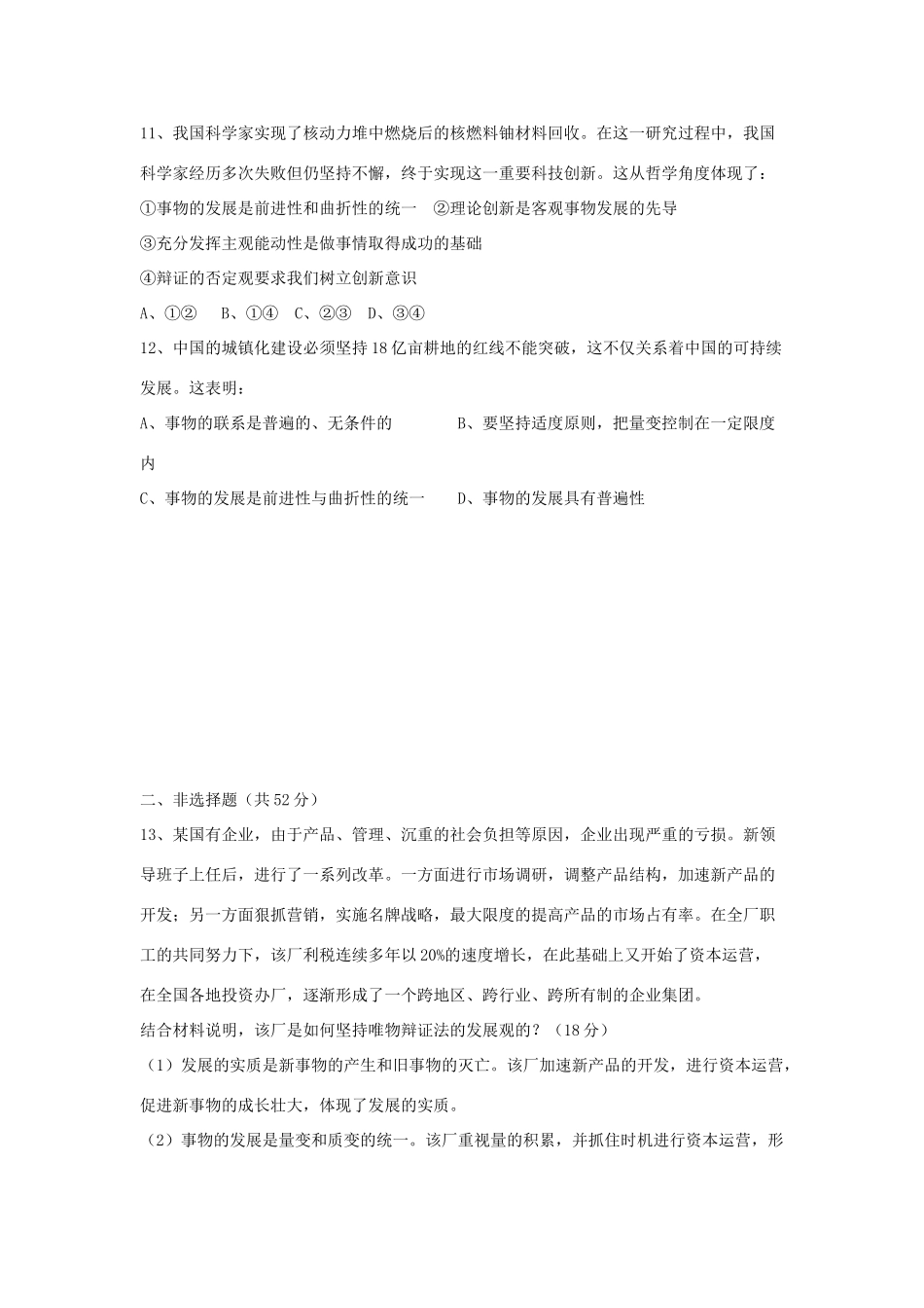 山东省德州市平原一中2013-2014学年高中政治《生活与哲学》第三单元测试题（一） 新人教版必修4_第3页