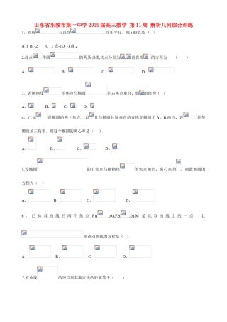 山东省乐陵市第一中学2015届高三数学 第11周 解析几何综合训练