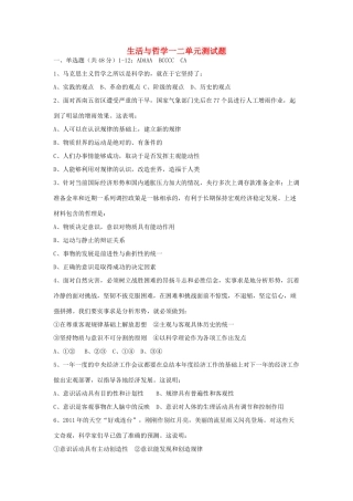 山东省德州市平原一中2013-2014学年高中政治《生活与哲学》一二单元测试题 新人教版必修4