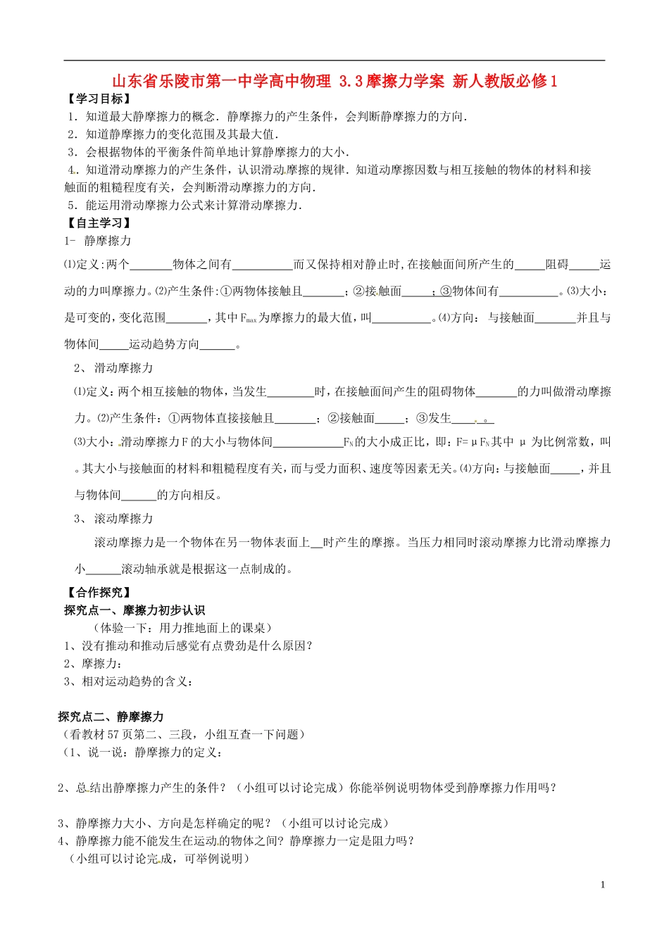 山东省乐陵市第一中学高中物理 3.3摩擦力学案 新人教版必修1_第1页