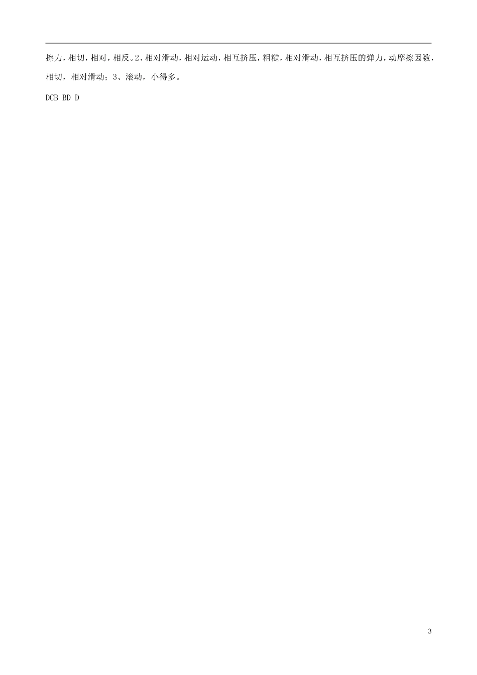 山东省乐陵市第一中学高中物理 3.3摩擦力学案 新人教版必修1_第3页