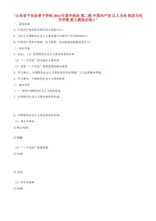山东省平邑县曾子学校2014年高中政治 第二框 中国共产党 以人为本 执政为民导学案 新人教版必修2 