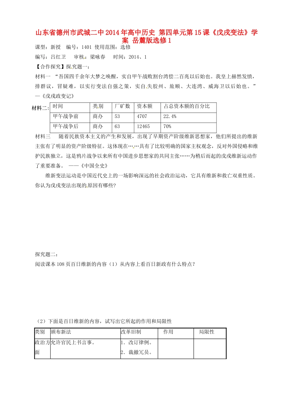 山东省德州市武城二中2014年高中历史 第四单元第15课《戊戌变法》学案 岳麓版选修1_第1页
