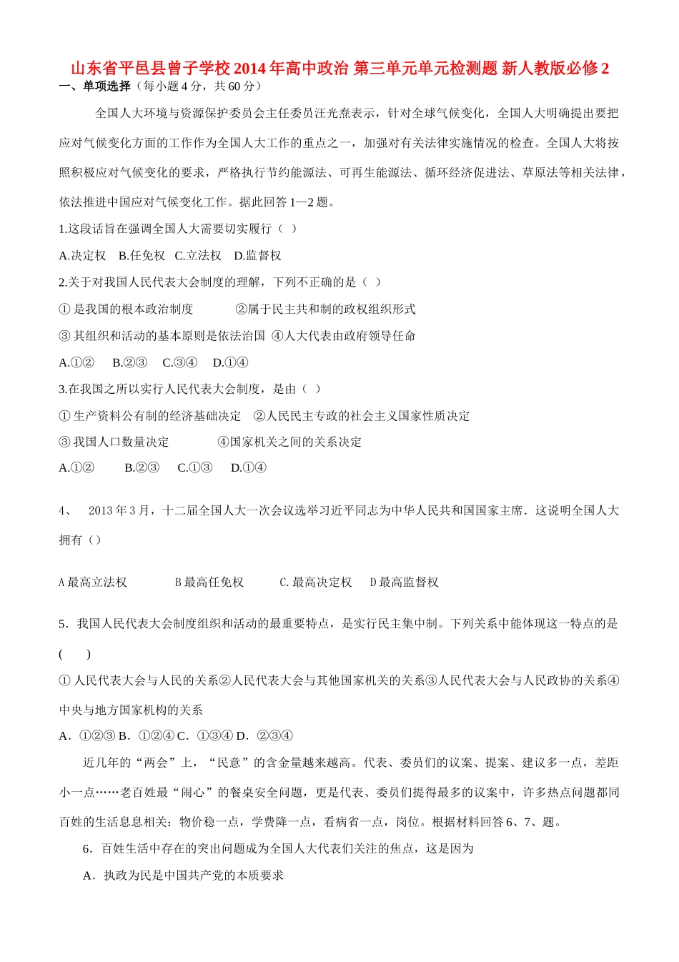 山东省平邑县曾子学校2014年高中政治 第三单元单元检测题 新人教版必修2_第1页