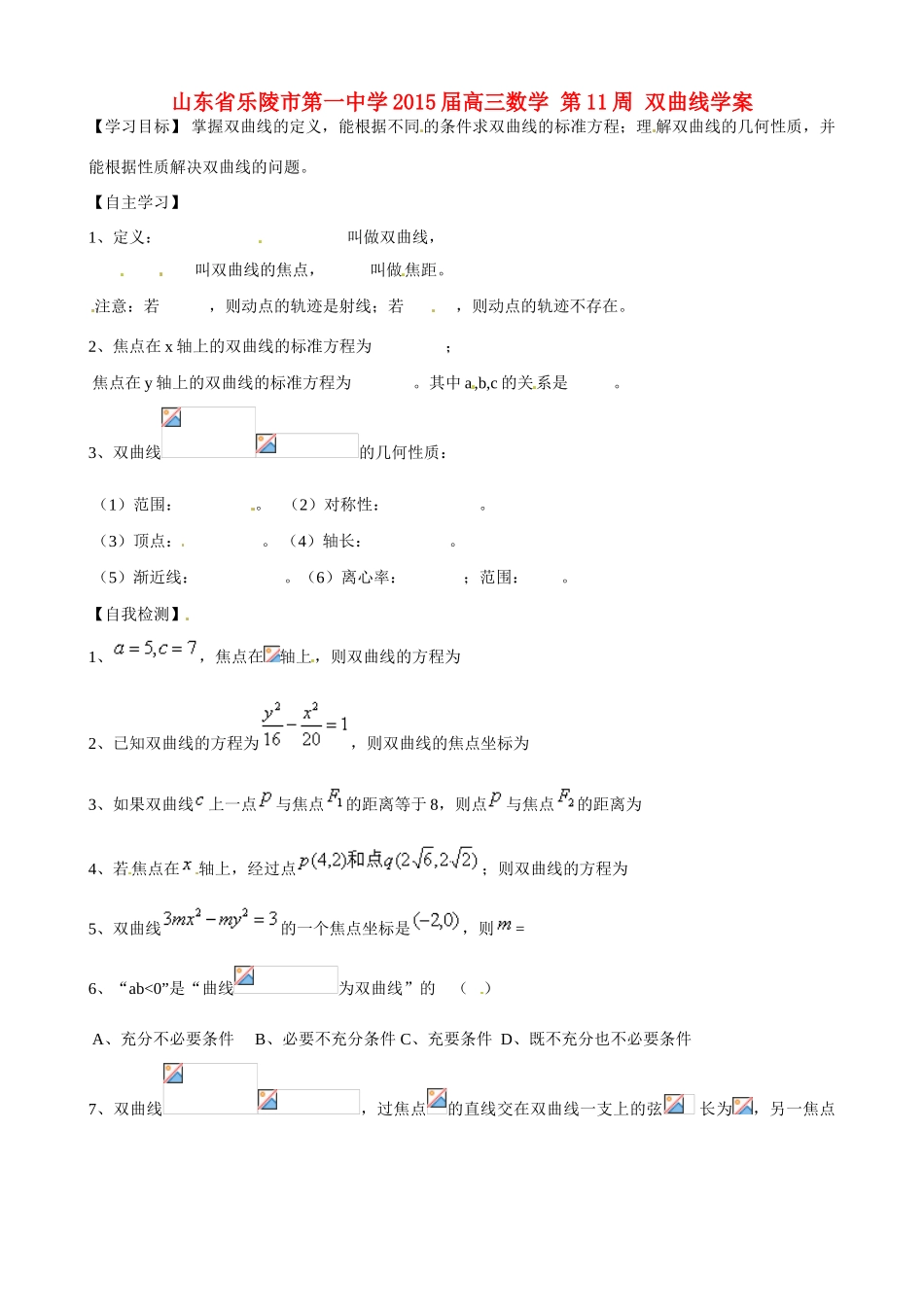山东省乐陵市第一中学2015届高三数学 第11周 双曲线学案_第1页
