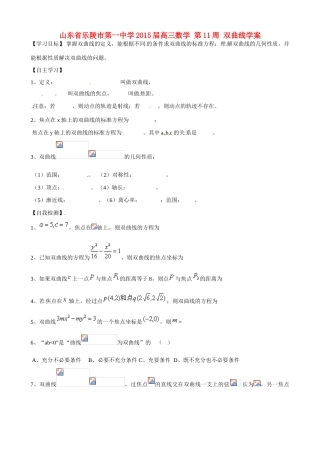 山东省乐陵市第一中学2015届高三数学 第11周 双曲线学案