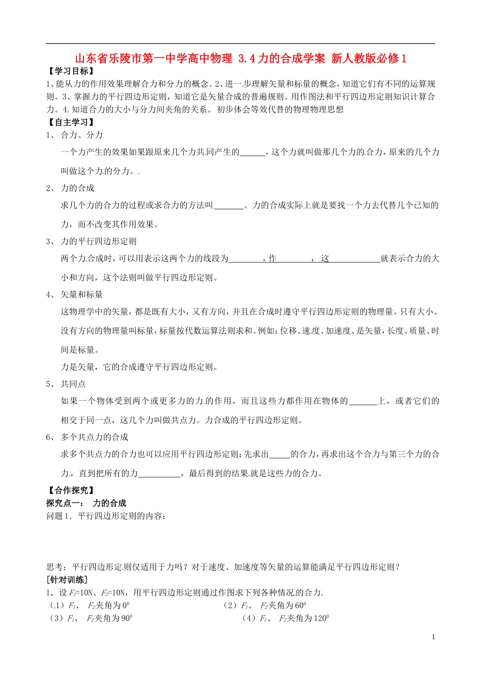 山东省乐陵市第一中学高中物理 3.4力的合成学案 新人教版必修1_第1页