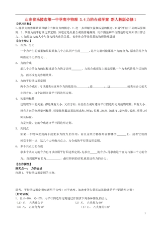 山东省乐陵市第一中学高中物理 3.4力的合成学案 新人教版必修1
