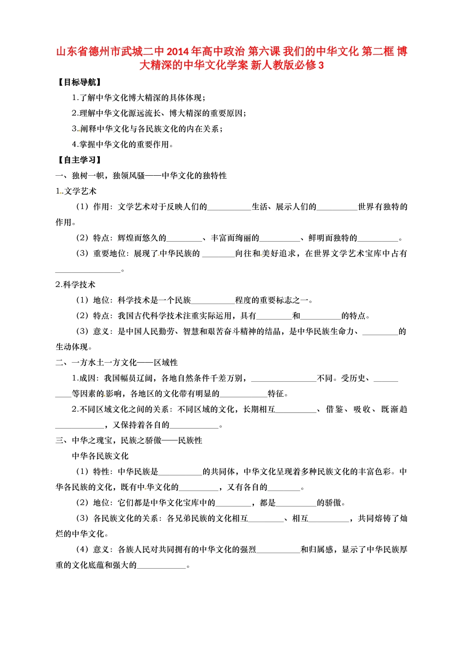 山东省德州市武城二中2014年高中政治 第六课 我们的中华文化 第二框 博大精深的中华文化学案 新人教版必修3_第1页