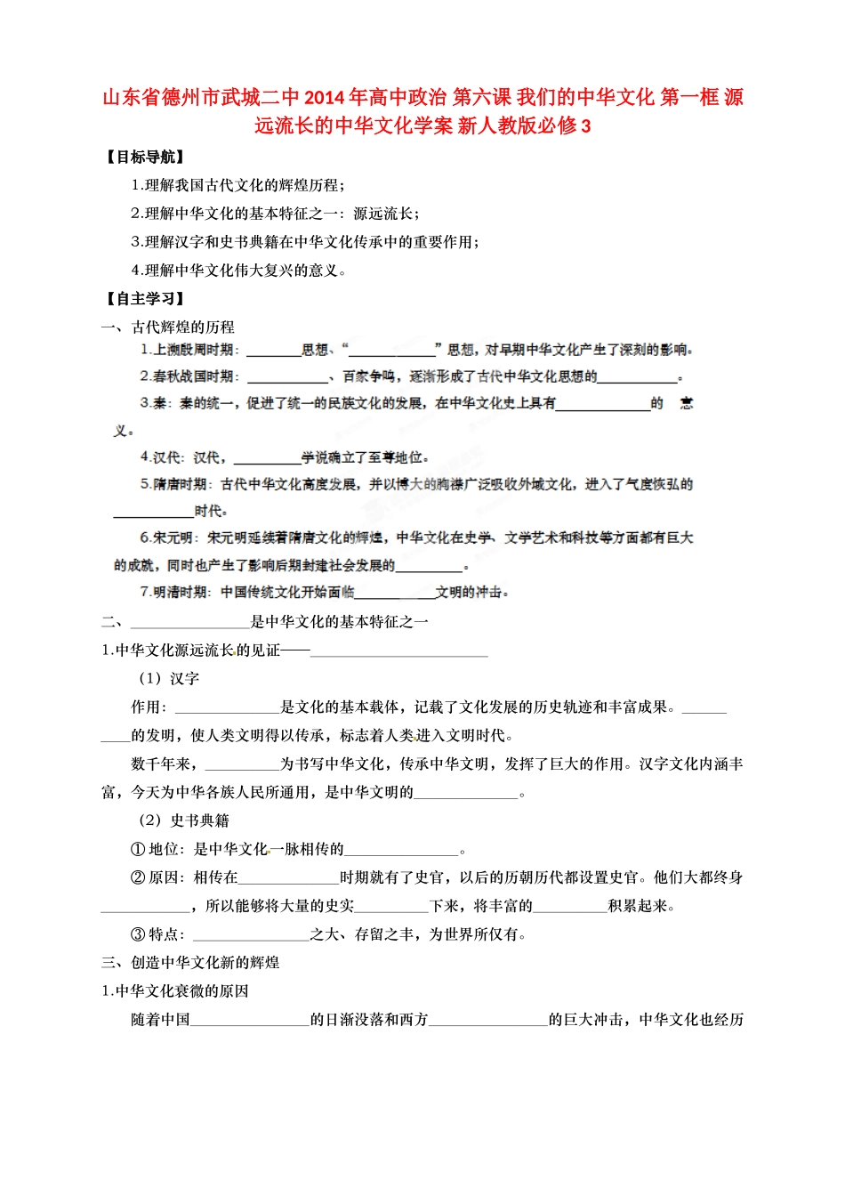 山东省德州市武城二中2014年高中政治 第六课 我们的中华文化 第一框 源远流长的中华文化学案 新人教版必修3_第1页