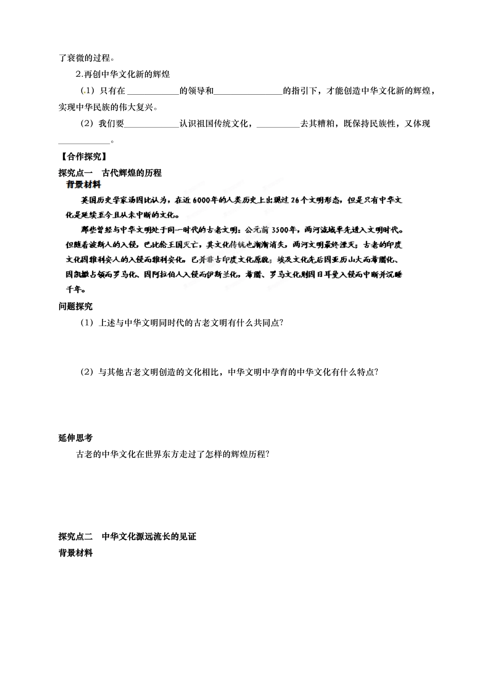 山东省德州市武城二中2014年高中政治 第六课 我们的中华文化 第一框 源远流长的中华文化学案 新人教版必修3_第2页