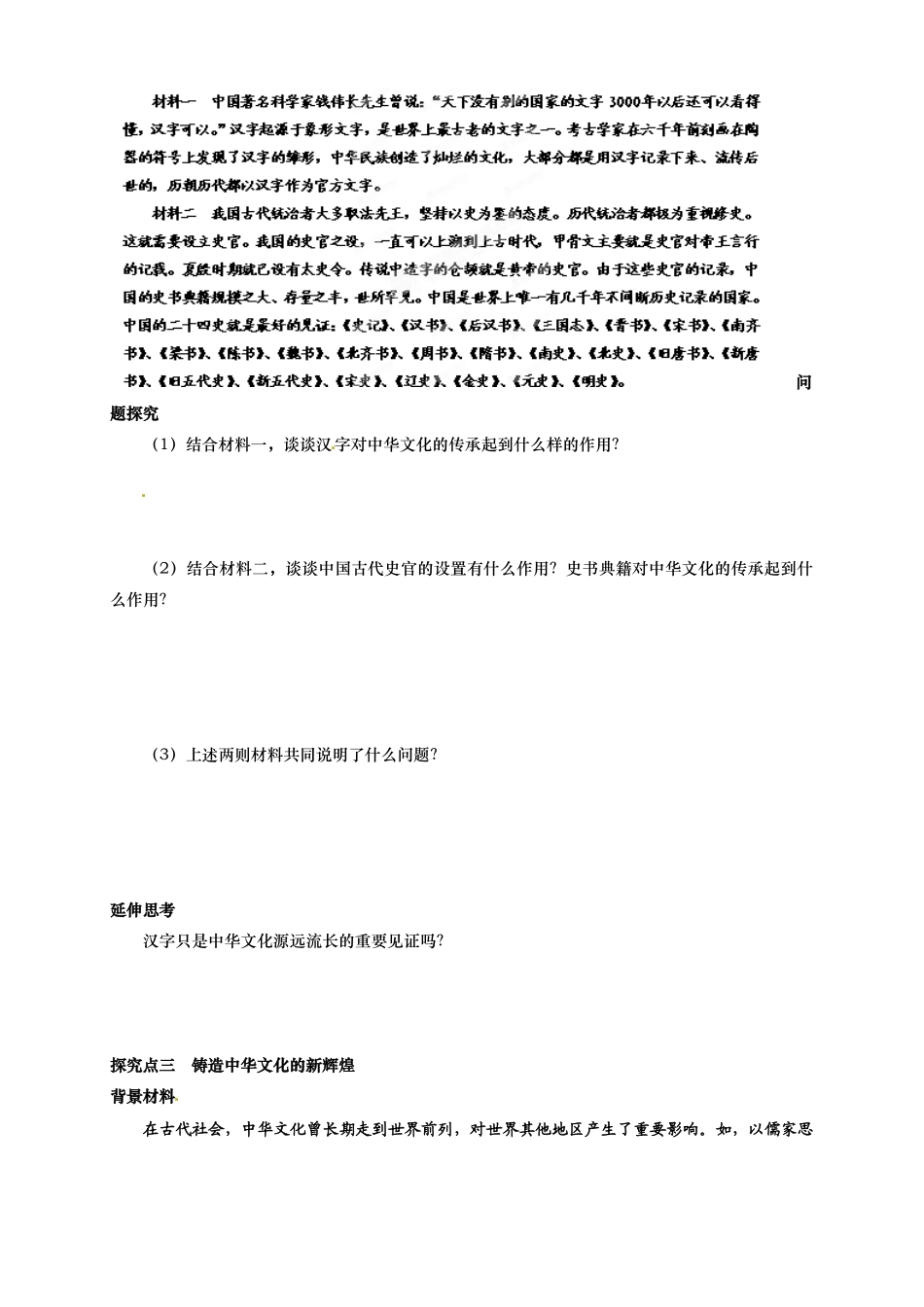 山东省德州市武城二中2014年高中政治 第六课 我们的中华文化 第一框 源远流长的中华文化学案 新人教版必修3_第3页