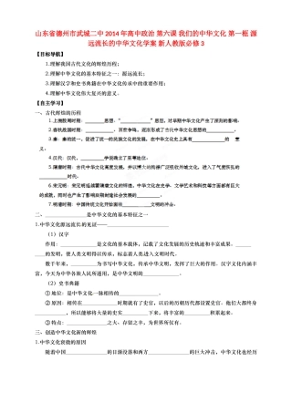 山东省德州市武城二中2014年高中政治 第六课 我们的中华文化 第一框 源远流长的中华文化学案 新人教版必修3
