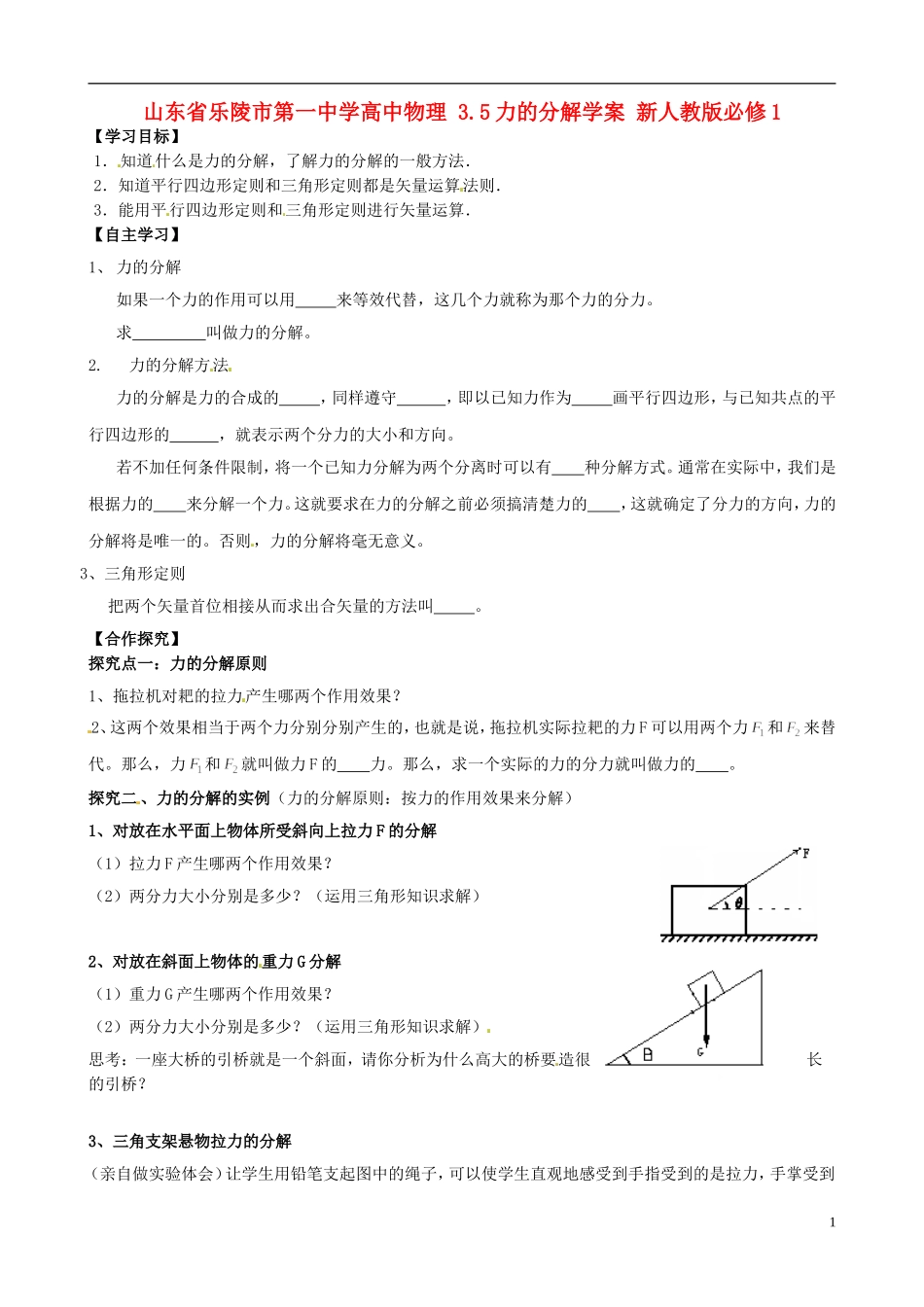 山东省乐陵市第一中学高中物理 3.5力的分解学案 新人教版必修1_第1页