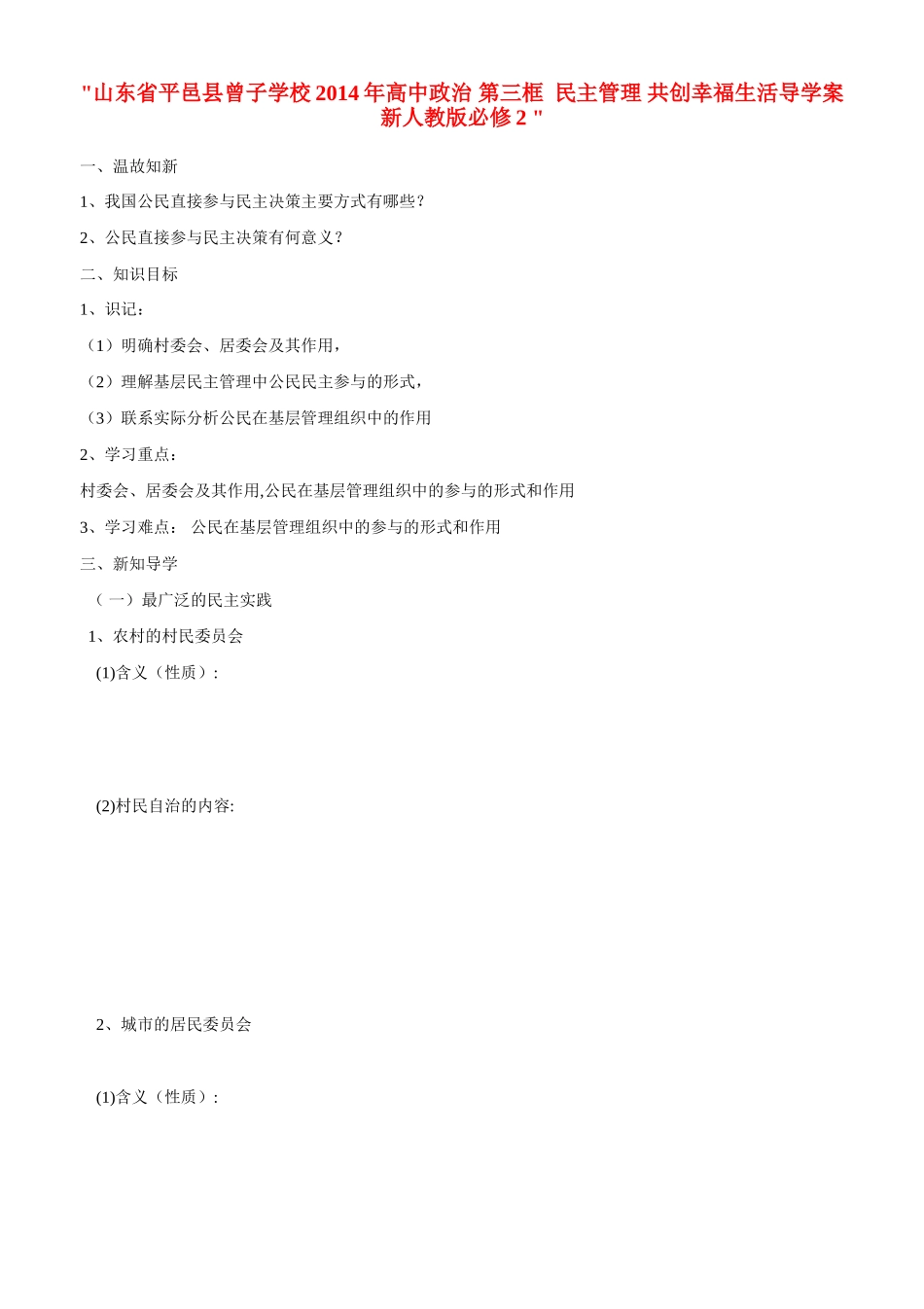 山东省平邑县曾子学校2014年高中政治 第三框  民主管理 共创幸福生活导学案 新人教版必修2 _第1页