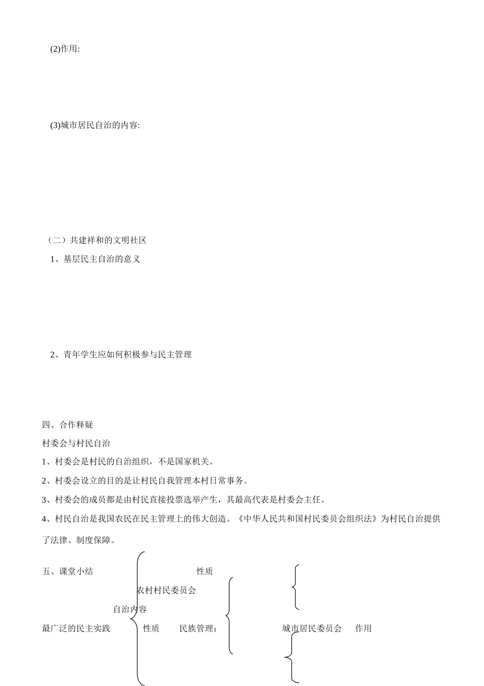山东省平邑县曾子学校2014年高中政治 第三框  民主管理 共创幸福生活导学案 新人教版必修2 _第2页