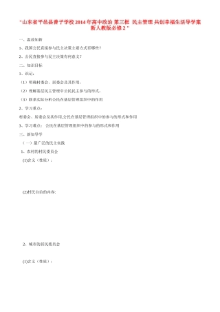 山东省平邑县曾子学校2014年高中政治 第三框  民主管理 共创幸福生活导学案 新人教版必修2 
