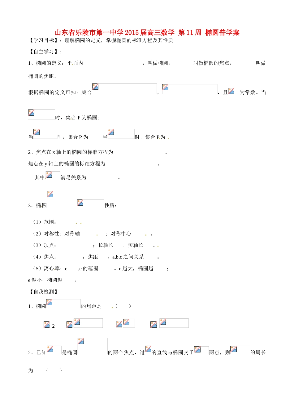 山东省乐陵市第一中学2015届高三数学 第11周 椭圆普学案_第1页