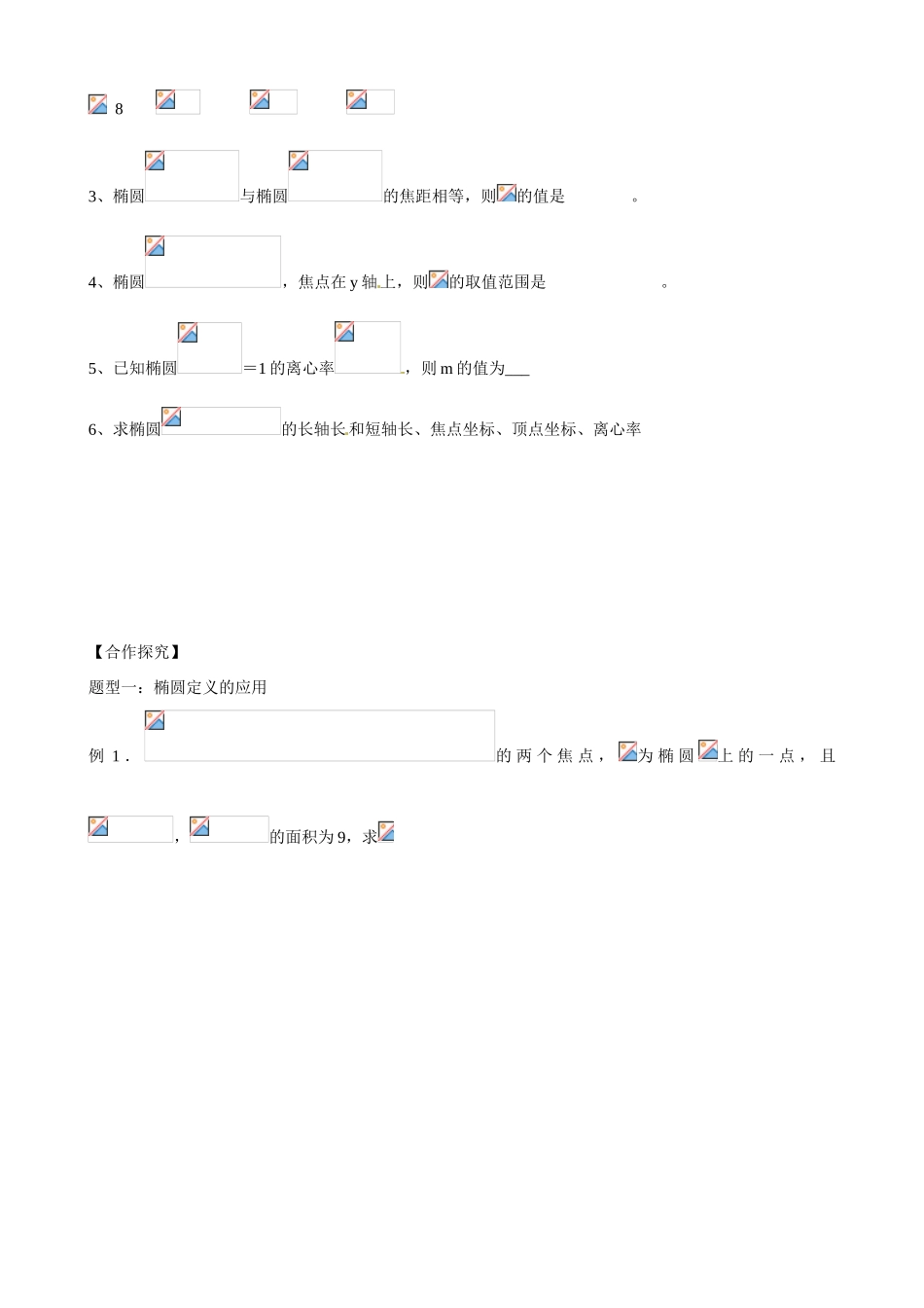 山东省乐陵市第一中学2015届高三数学 第11周 椭圆普学案_第2页