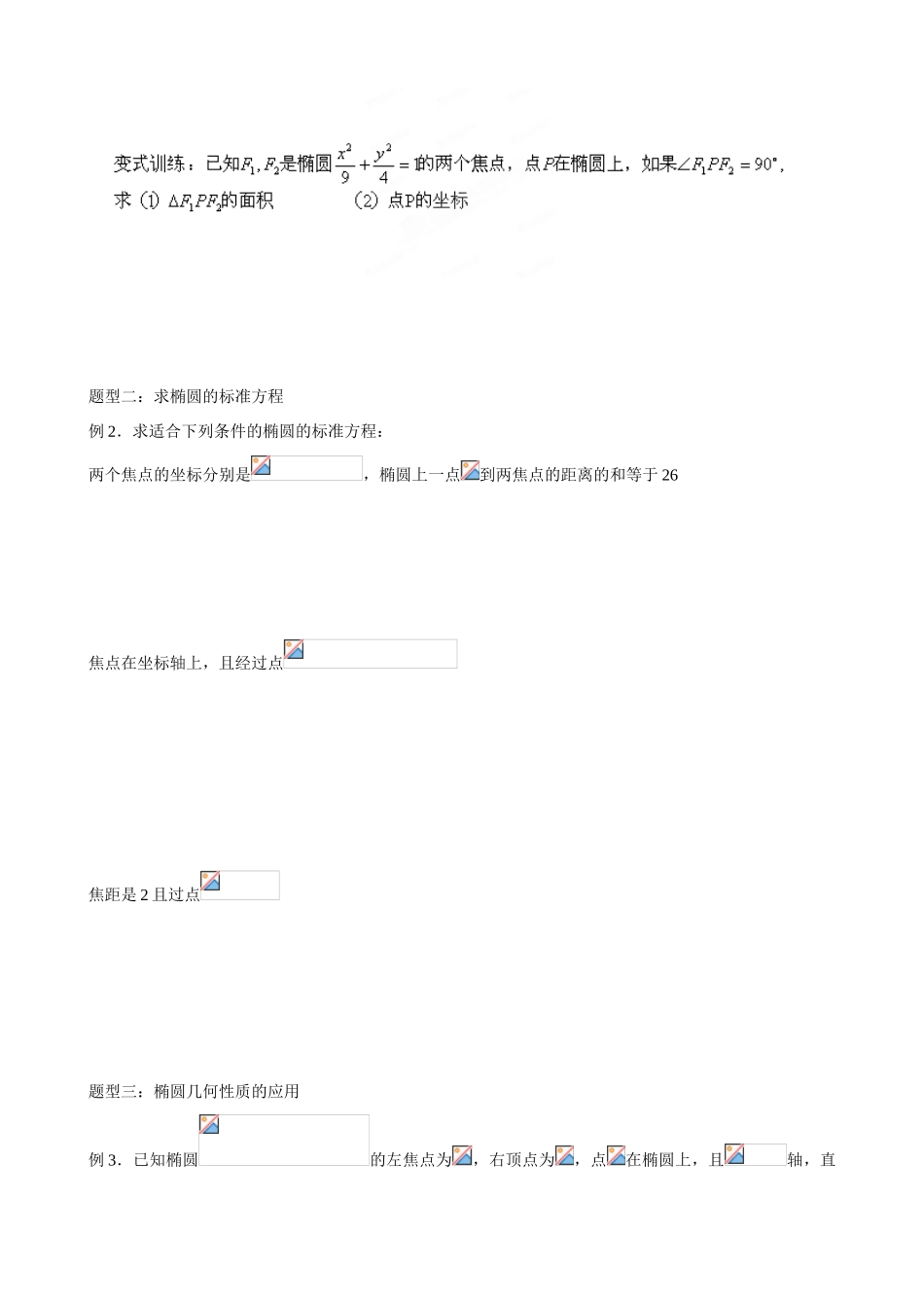 山东省乐陵市第一中学2015届高三数学 第11周 椭圆普学案_第3页