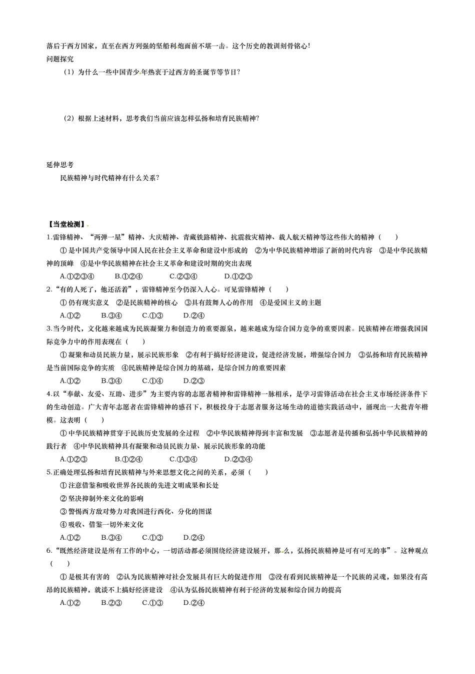 山东省德州市武城二中2014年高中政治 第七课 我们的民族精神 第二框 弘扬中华民族精神学案 新人教版必修3_第3页