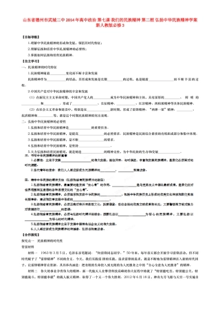 山东省德州市武城二中2014年高中政治 第七课 我们的民族精神 第二框 弘扬中华民族精神学案 新人教版必修3