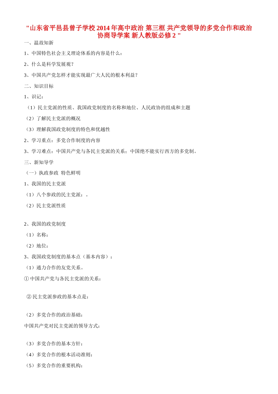山东省平邑县曾子学校2014年高中政治 第三框 共产党领导的多党合作和政治协商导学案 新人教版必修2 _第1页