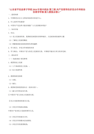 山东省平邑县曾子学校2014年高中政治 第三框 共产党领导的多党合作和政治协商导学案 新人教版必修2 