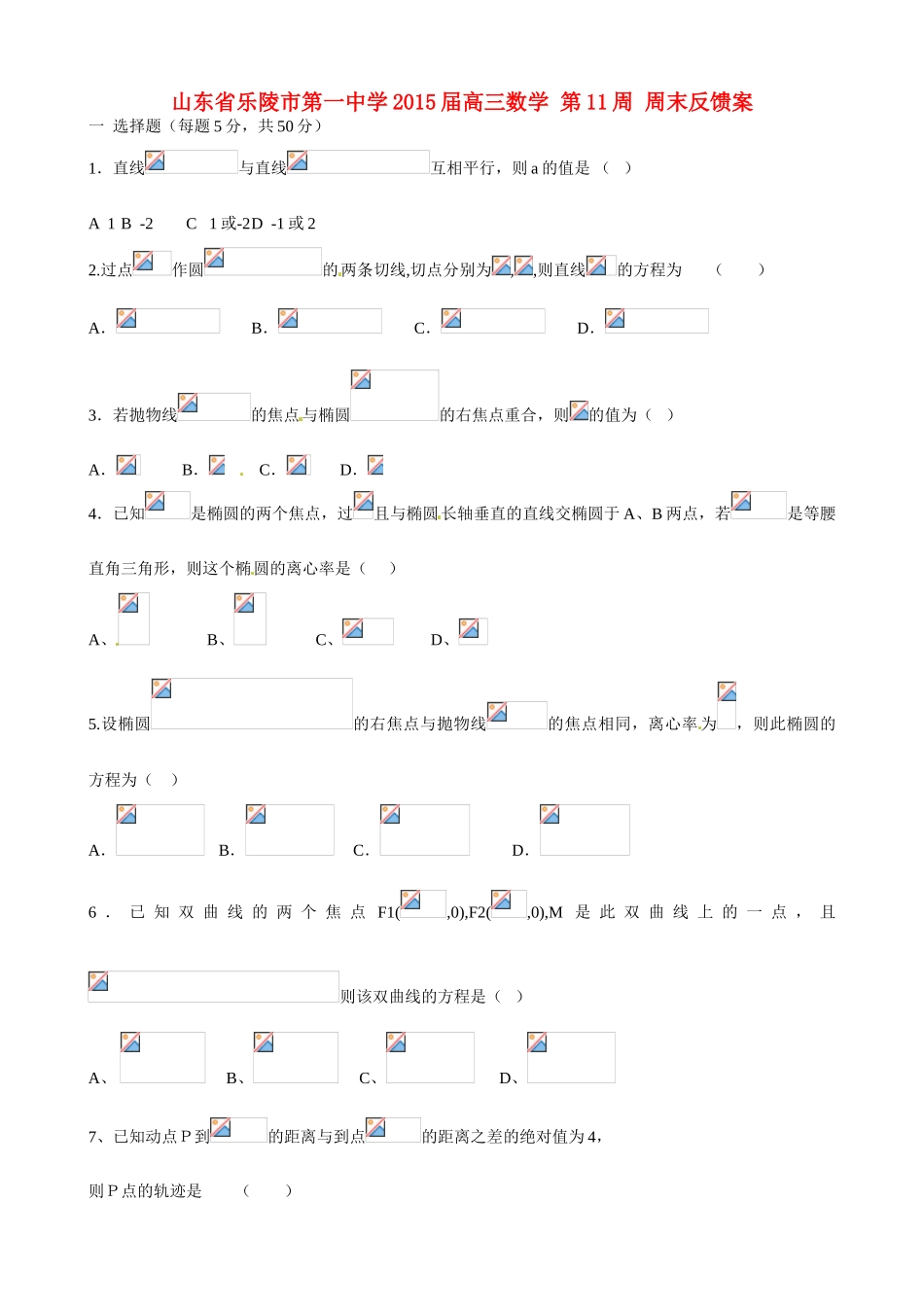 山东省乐陵市第一中学2015届高三数学 第11周 周末反馈案_第1页