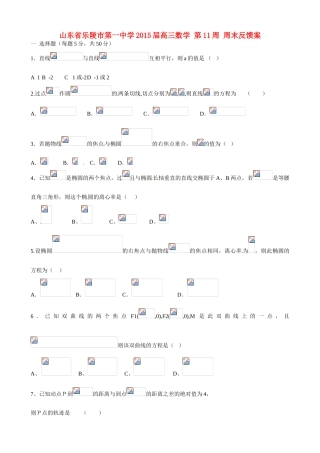 山东省乐陵市第一中学2015届高三数学 第11周 周末反馈案