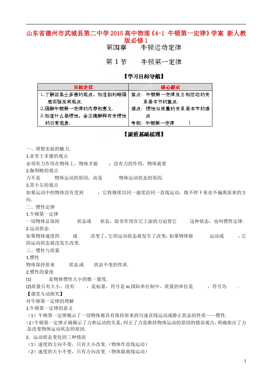 山东省德州市武城县第二中学2015高中物理《4-1 牛顿第一定律》学案 新人教版必修1_第1页