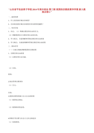 山东省平邑县曾子学校2014年高中政治 第三框 我国的宗教政策导学案 新人教版必修2 