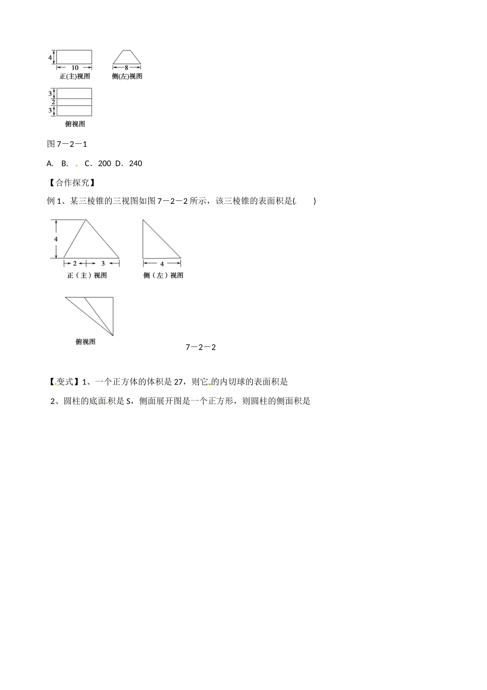 山东省乐陵市第一中学2015届高三数学 第12周 空间几何体的表面积和体积学案_第2页