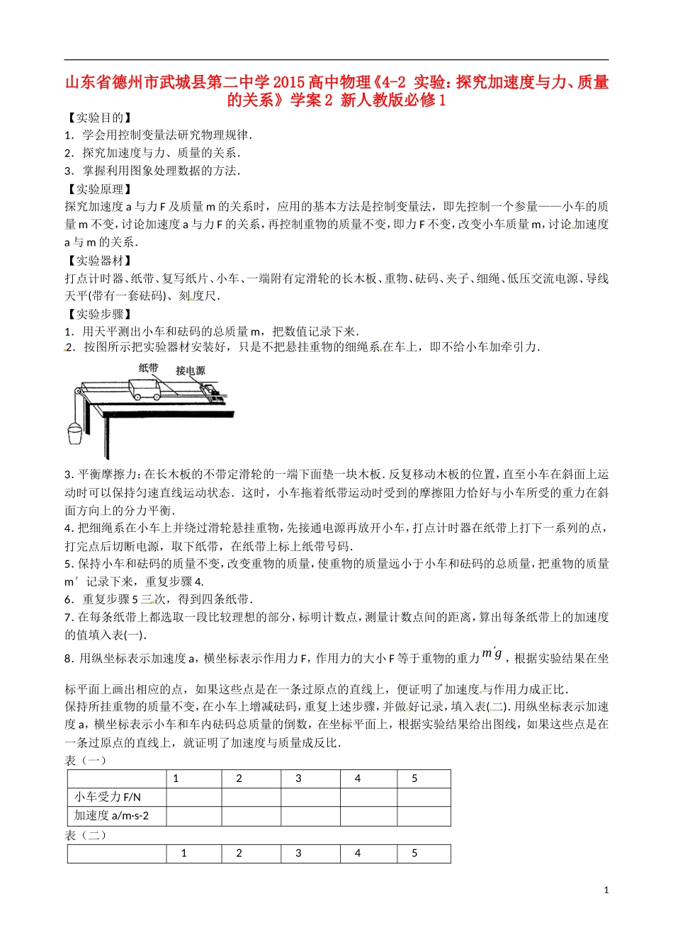 山东省德州市武城县第二中学2015高中物理《4-2 实验：探究加速度与力、质量的关系》学案2 新人教版必修1_第1页