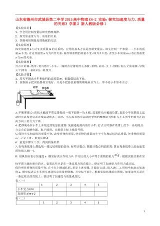 山东省德州市武城县第二中学2015高中物理《4-2 实验：探究加速度与力、质量的关系》学案2 新人教版必修1