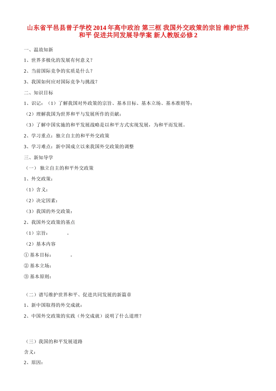 山东省平邑县曾子学校2014年高中政治 第三框 我国外交政策的宗旨 维护世界和平 促进共同发展导学案 新人教版必修2_第1页